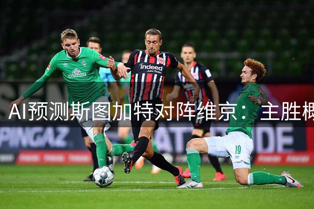 AI预测斯图加特对阵维京：主胜概率大，但防平需重视